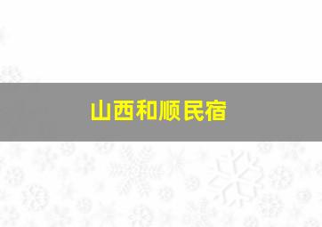 山西和顺民宿