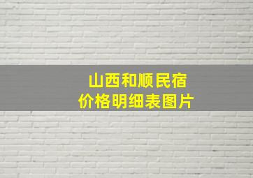 山西和顺民宿价格明细表图片