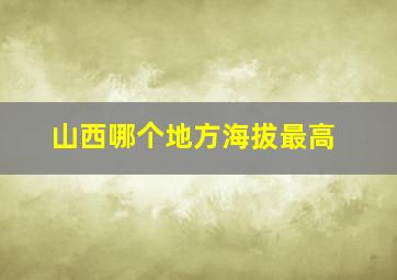 山西哪个地方海拔最高