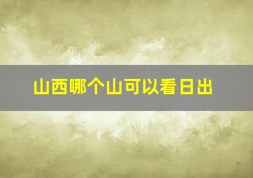 山西哪个山可以看日出