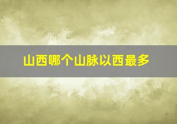 山西哪个山脉以西最多