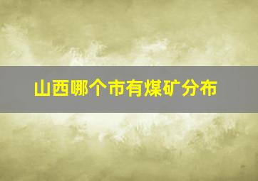 山西哪个市有煤矿分布