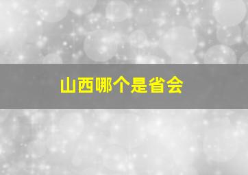 山西哪个是省会