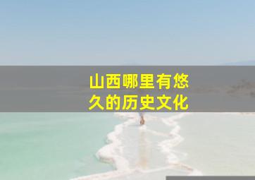 山西哪里有悠久的历史文化