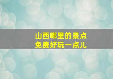 山西哪里的景点免费好玩一点儿