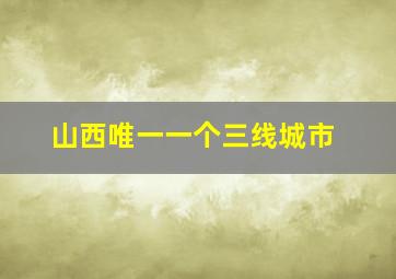 山西唯一一个三线城市