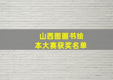 山西图画书绘本大赛获奖名单