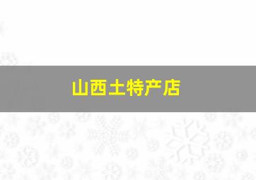 山西土特产店