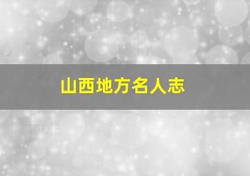 山西地方名人志