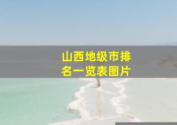 山西地级市排名一览表图片