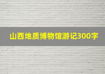 山西地质博物馆游记300字