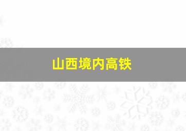 山西境内高铁