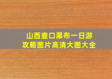 山西壶口瀑布一日游攻略图片高清大图大全