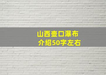 山西壶口瀑布介绍50字左右