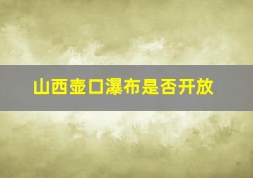 山西壶口瀑布是否开放