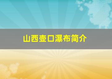 山西壶口瀑布简介