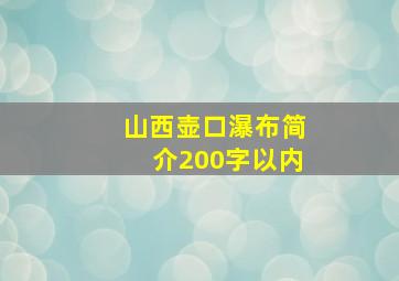 山西壶口瀑布简介200字以内