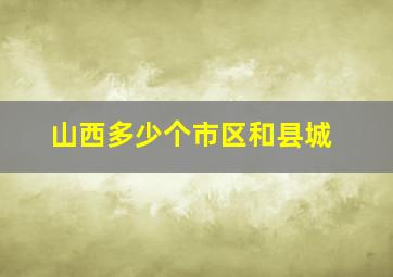 山西多少个市区和县城