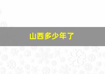 山西多少年了