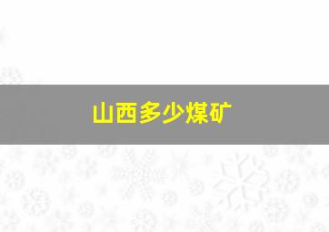 山西多少煤矿