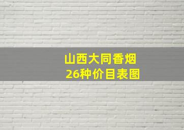 山西大同香烟26种价目表图