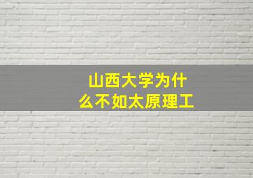 山西大学为什么不如太原理工