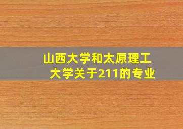 山西大学和太原理工大学关于211的专业