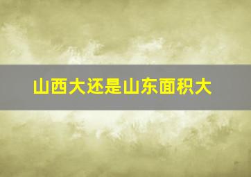 山西大还是山东面积大