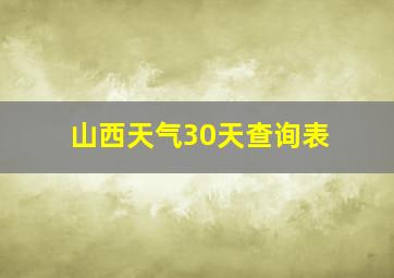 山西天气30天查询表