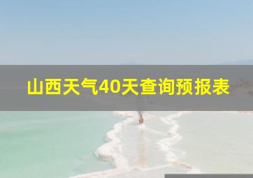 山西天气40天查询预报表