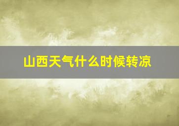 山西天气什么时候转凉