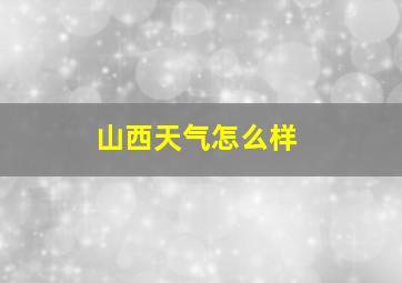 山西天气怎么样