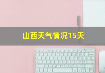 山西天气情况15天