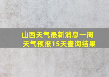 山西天气最新消息一周天气预报15天查询结果