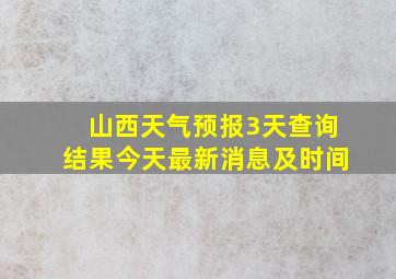 山西天气预报3天查询结果今天最新消息及时间