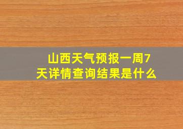 山西天气预报一周7天详情查询结果是什么