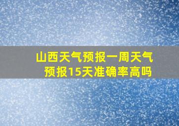 山西天气预报一周天气预报15天准确率高吗