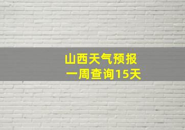 山西天气预报一周查询15天