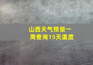 山西天气预报一周查询15天温度