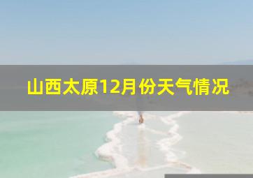 山西太原12月份天气情况