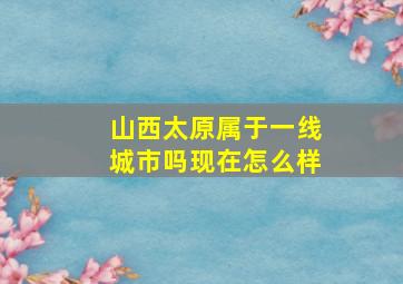 山西太原属于一线城市吗现在怎么样