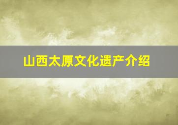 山西太原文化遗产介绍