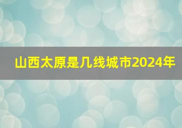 山西太原是几线城市2024年