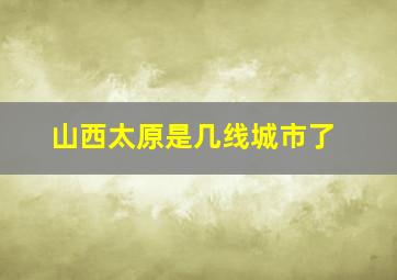 山西太原是几线城市了