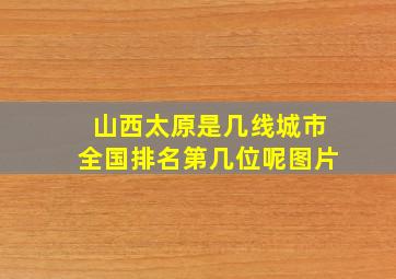 山西太原是几线城市全国排名第几位呢图片