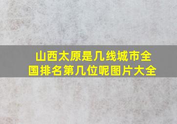 山西太原是几线城市全国排名第几位呢图片大全