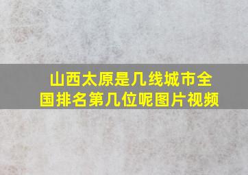 山西太原是几线城市全国排名第几位呢图片视频