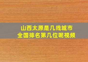 山西太原是几线城市全国排名第几位呢视频