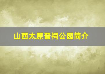 山西太原晋祠公园简介