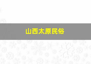 山西太原民俗